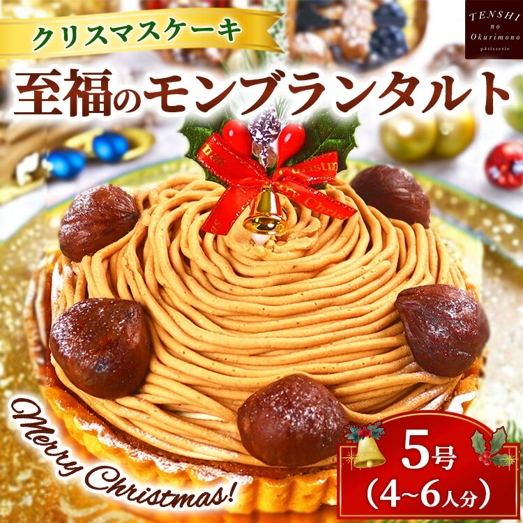 【ふるさと納税】クリスマスケーキ 至福の モンブラン タルト 5号 4-6人分 パティスリー天使のおくりもの ※離島への配送不可 ※2025年12月上旬〜12月...