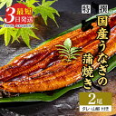 【ふるさと納税】【父の日・母の日】特撰 国産うなぎの蒲焼き2尾【最短3日発送】国産のブランド鰻を茨城県土浦市の職人が手間を惜しまず一つ一つ丁寧に作り上げた美味しい蒲焼きをぜひご賞味く…