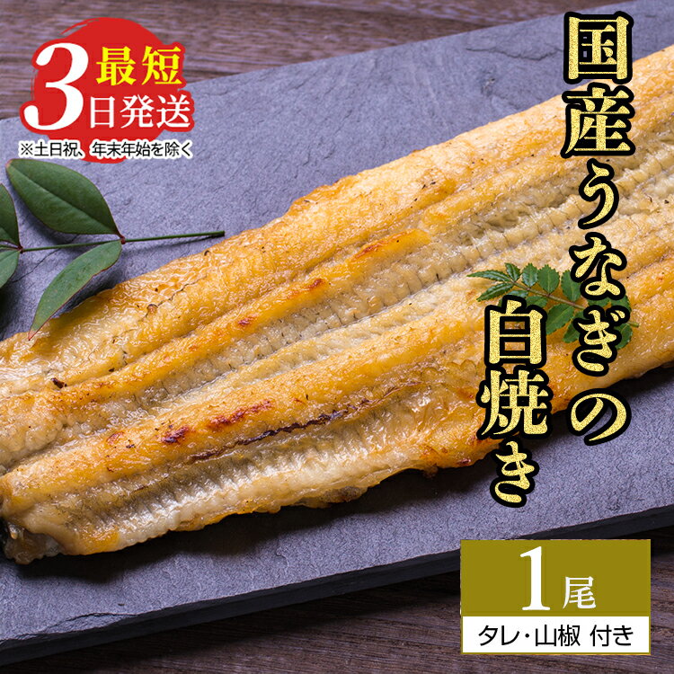 15位! 口コミ数「0件」評価「0」うなぎ白焼き　1尾（120g以上×1尾） | メディアに紹介されたうなぎ屋 国産 冷蔵 うなぎ 鰻 ウナギ タレ・山椒つき しら焼き※着日指･･･ 