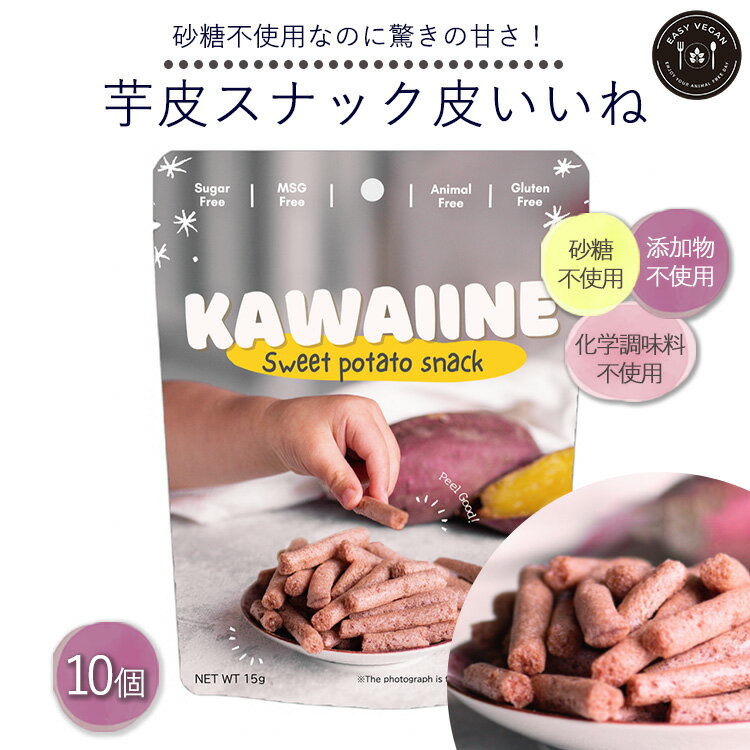 芋皮スナック皮いいね 10個セット[茨城県産さつまいも使用]おやつ 砂糖不使用 化学調味料不使用 添加物不使用※離島への配送不可