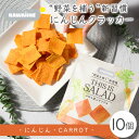 【ふるさと納税】野菜を補うクラッカー(にんじん)10個セット 【茨城県産有機にんじん使用】食物繊維・ビタミンA豊富 化学調味料不使用 保存料不使用 グルテンフリ...
