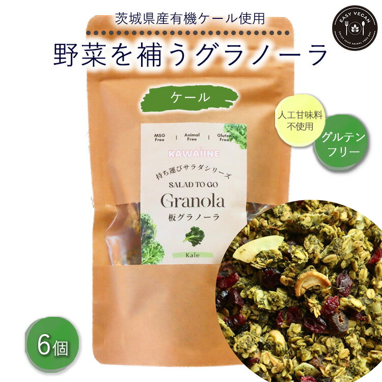 野菜を補うグラノーラ(ケール)6個セット[茨城県産有機ケール使用]人工甘味料不使用 グルテンフリー※離島への配送不可