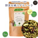 野菜を補うグラノーラ（ケール）6個セット人工甘味料不使用　グルテンフリー※離島への配送不可