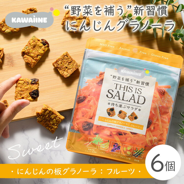 【ふるさと納税】野菜を補うグラノーラ(にんじんSweet)6個セット【茨城県産有機にんじん使用】人工甘味料不使用 グルテンフリー※離島への配送不可