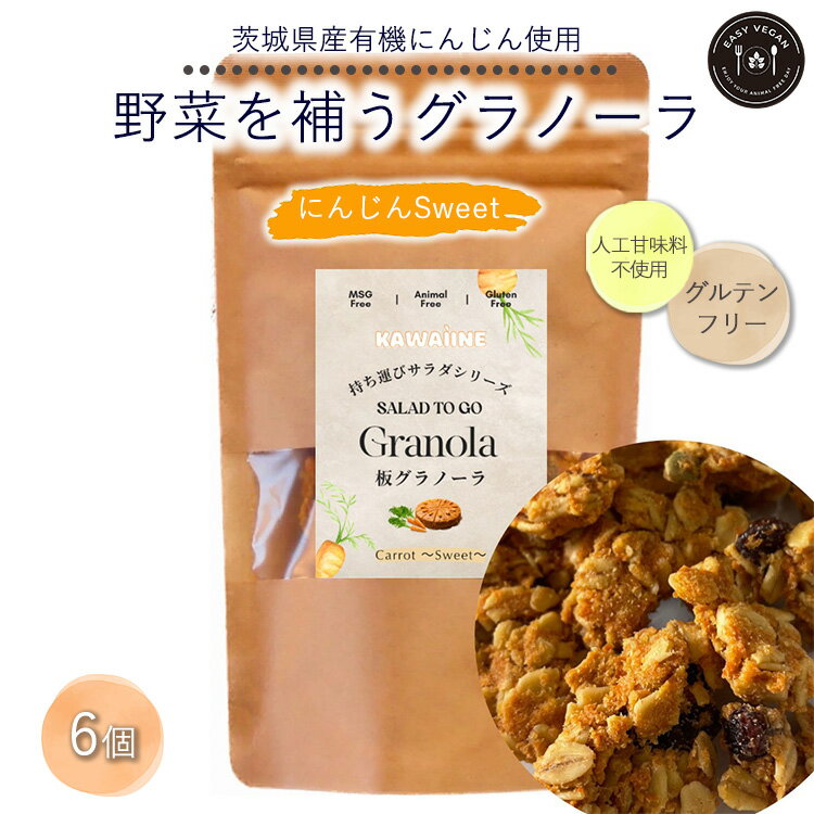 野菜を補うグラノーラ(にんじんSweet)6個セット[茨城県産有機にんじん使用]人工甘味料不使用 グルテンフリー※離島への配送不可