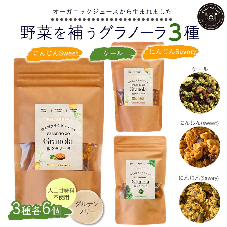 2位! 口コミ数「0件」評価「0」野菜を補うグラノーラ3種セット（ケール・にんじんSweet・にんじんSavory　各2袋）【茨城県産有機ケール・にんじん使用】オーガニック野･･･ 