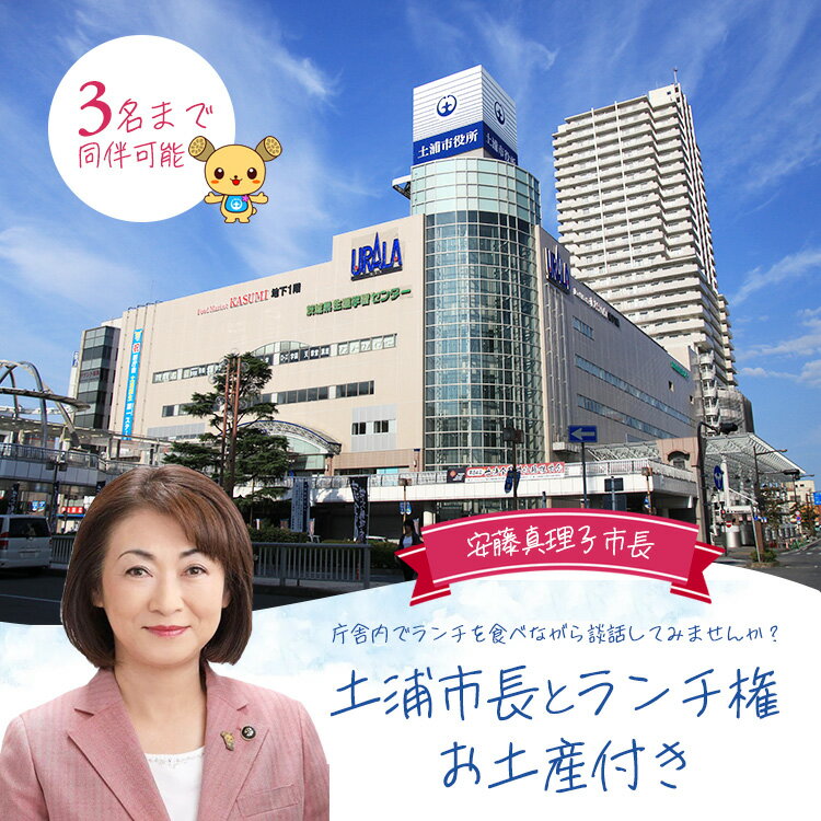 【ふるさと納税】土浦市長とランチ権 （お弁当・ お土産付き）