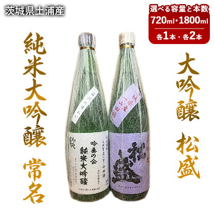 【茨城県土浦産】純米大吟醸「常名」&大吟醸「松盛」720ml 1800ml※離島への配送不可