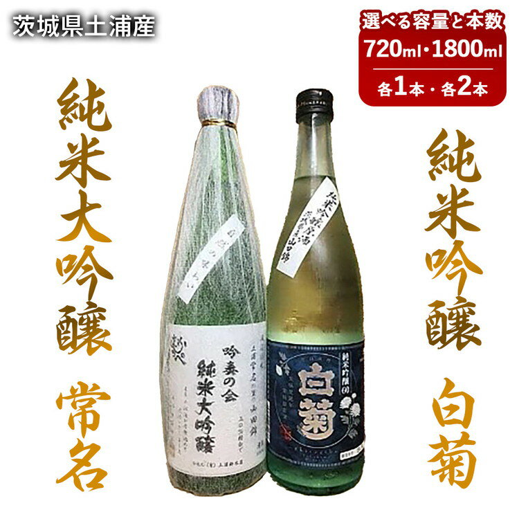 [茨城県土浦産]純米大吟醸「常名」&純米吟醸「白菊」720ml 1800ml※離島への配送不可