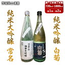 【ふるさと納税】【茨城県土浦産】純米大吟醸 常名 &純米吟醸 白菊 720ml 1800ml 離島への配送不可