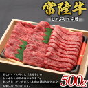 【ふるさと納税】常陸牛しゃぶしゃぶ用※離島への配送不可※着日指定不可