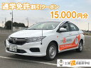 【ふるさと納税】土浦北インター自動車学校のふるさと免許（通学免許）割引クーポン15,000円分