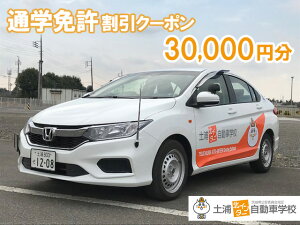 【ふるさと納税】土浦北インター自動車学校のふるさと免許（通学免許）割引クーポン30,000円分