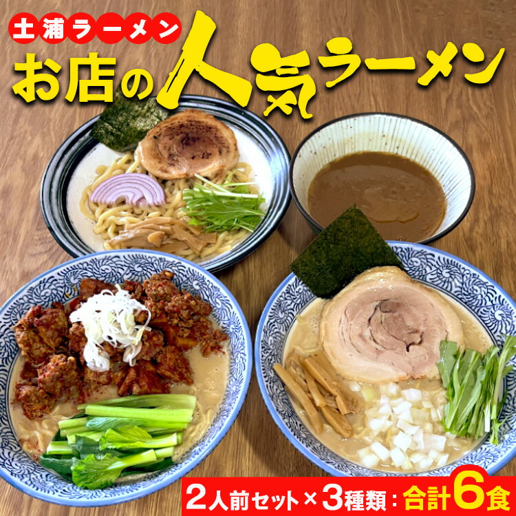 土浦ラーメンお店の人気ラーメン2人前セット×3種類（1.川エビつけ麺、2.鶏白湯ラーメン、3.海老白湯ラーメン※いずれも麺とスープのみ）合計6食　※離島への配送不可