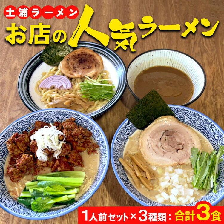 土浦ラーメンお店の人気ラーメン1人前セット×3種類（1.川エビつけ麺、2.鶏白湯ラーメン、3.海老白湯ラーメン※いずれも麺とスープのみ）合計3食　※離島への配送不可