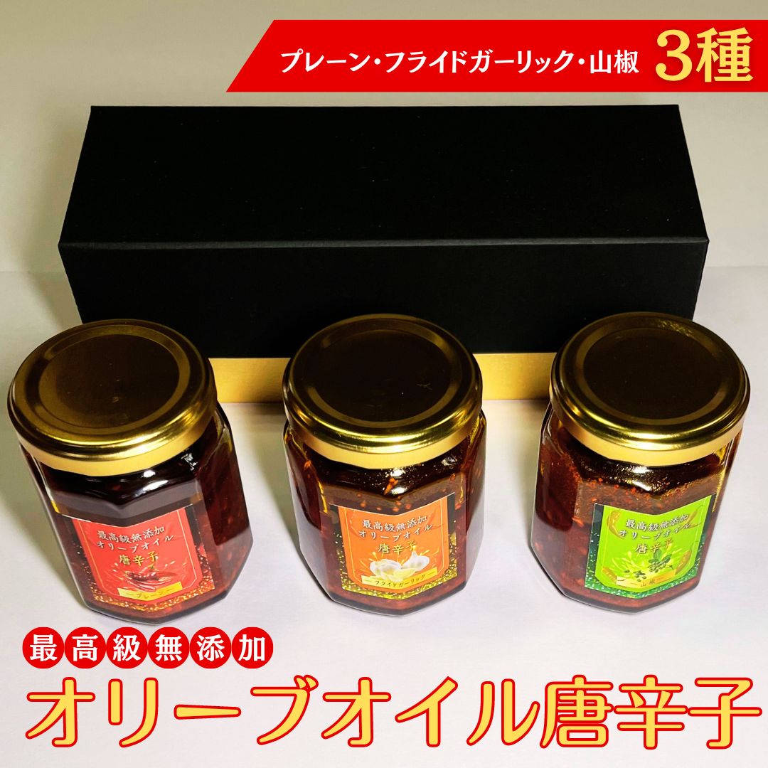 最高級無添加オリーブオイル唐辛子3種セット ※離島への配送不可
