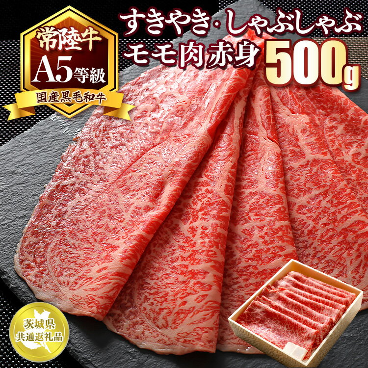 国産黒毛和牛A5等級のみ！「常陸牛」すきやき・しゃぶしゃぶモモ肉500g　赤身【茨城県共通返礼品】※離島への配送不可