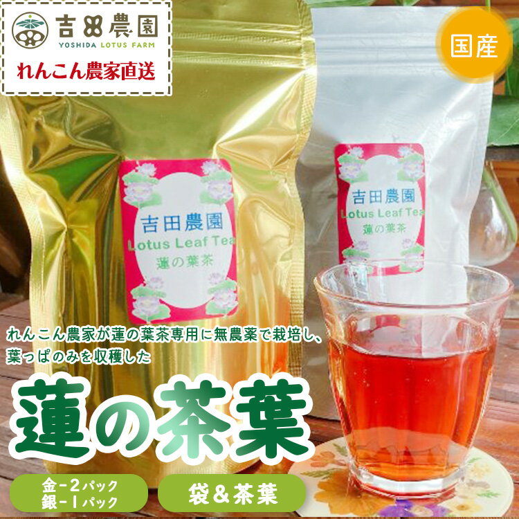 茶葉・ティーバッグ(植物茶)人気ランク30位　口コミ数「1件」評価「5」「【ふるさと納税】国産　蓮の葉茶　3パックセット（金 2パック、銀 1パック）※離島への配送不可※着日指定不可」