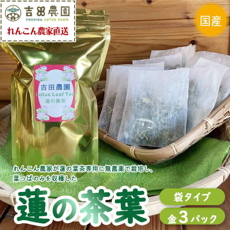 国産 蓮の葉茶 3パックセット(金 3パック)※離島への配送不可※着日指定不可