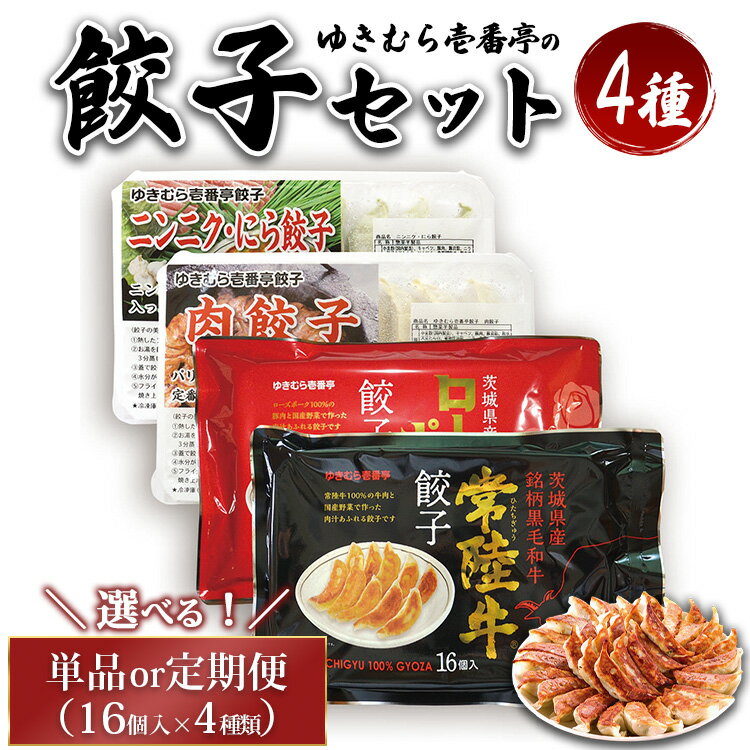 【ふるさと納税】\選べる定期回数/ ゆきむら壱番亭の4種の餃子セット ※離島への配送不可