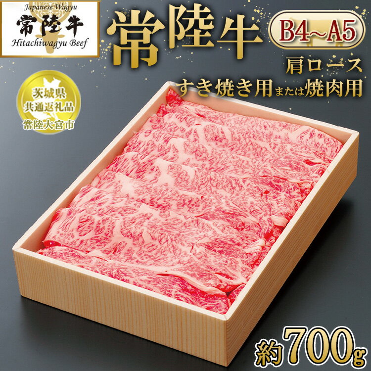 [茨城県共通返礼品 常陸大宮市産][常陸牛]肩ロース すき焼き用または焼肉用(700g) ※離島への配送不可