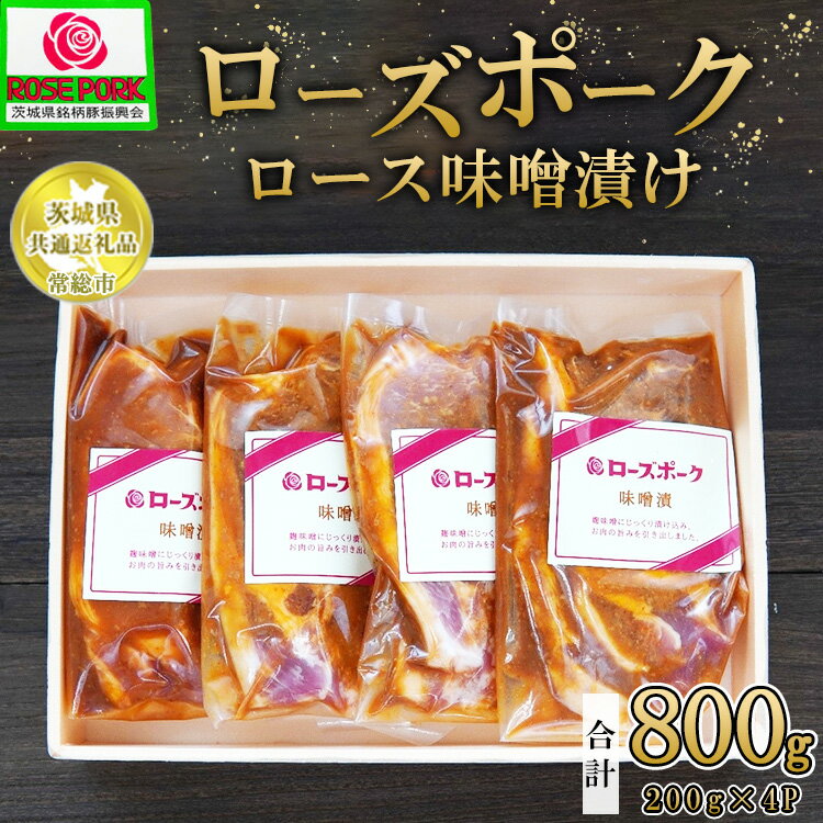 【ふるさと納税】【茨城県共通返礼品 常総市産】【ローズポーク】ロース味噌漬け(ロース肉2枚入り×200g)×4P ※離島への配送不可