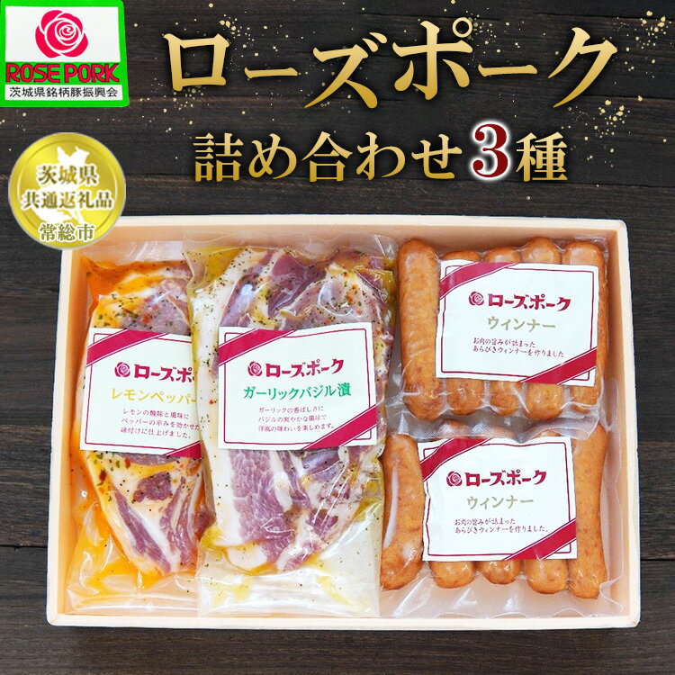 [茨城県共通返礼品 常総市産][ローズポーク詰め合わせ]●レモンペッパー漬け(ロース肉2枚入り200g)×1P●ガーリックバジル漬け(ロース肉2枚入り200g)×1P●ローズポークウィンナー(140g)×2P ※離島への配送不可