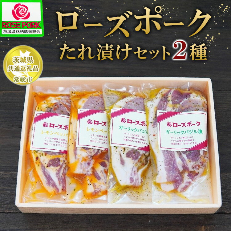 [茨城県共通返礼品 常総市産][ローズポークたれ漬けセット]●レモンペッパー漬け(ロース肉2枚入200g)×2P●ガーリックバジル漬け(ロース肉2枚入200g)×2P ※離島への配送不可