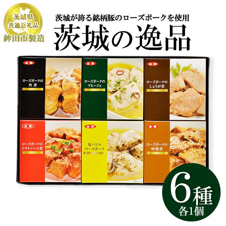 [茨城県共通返礼品 ローズポーク 鉾田市製造]茨城の逸品 6個セット ※離島への配送不可