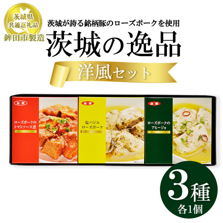 [茨城県共通返礼品 ローズポーク 鉾田市製造]茨城の逸品 洋風セット(3個入) ※離島への配送不可