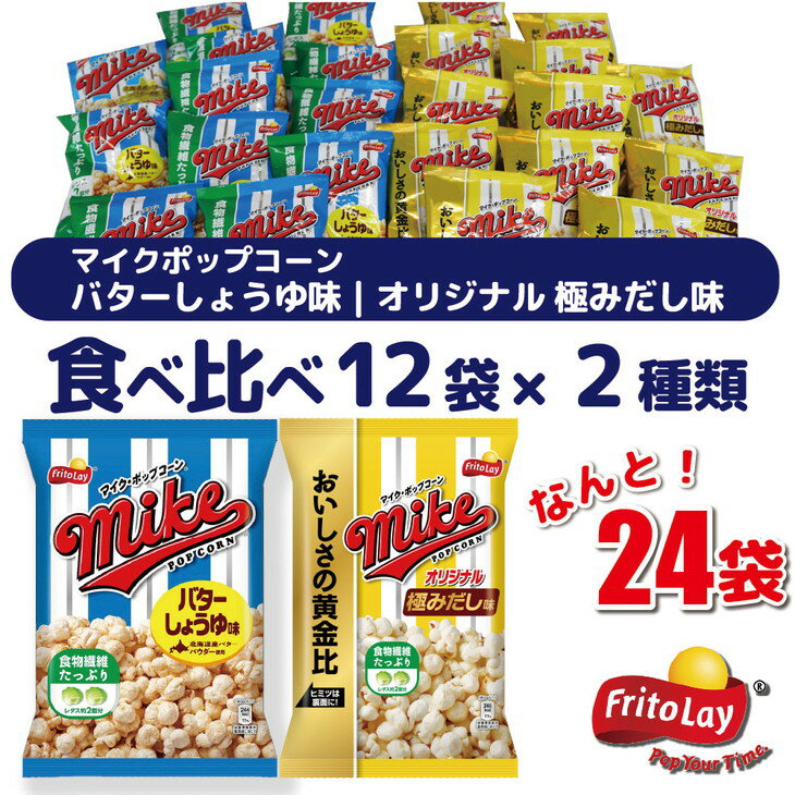 楽天茨城県古河市【ふるさと納税】スナック 菓子 【マイクポップコーン】 2種類 食べ比べ◇ バラエティ（12袋×2種） 計24袋 バターしょうゆ味 オリジナル 極みだし味 詰め合わせ_DI04※着日指定不可