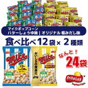 26位! 口コミ数「0件」評価「0」スナック 菓子 【マイクポップコーン】 2種類 食べ比べ◇ バラエティ（12袋×2種） 計24袋 バターしょうゆ味 オリジナル 極みだし味 ･･･ 