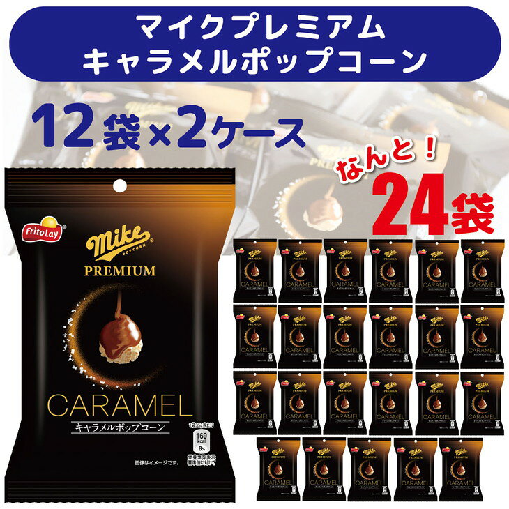 【ふるさと納税】DI06_スナック 菓子 【マイクプレミアム キャラメルポップコーン】（12袋×2ケース） 計24袋 マイクポップコーン※着日指定不可のサムネイル
