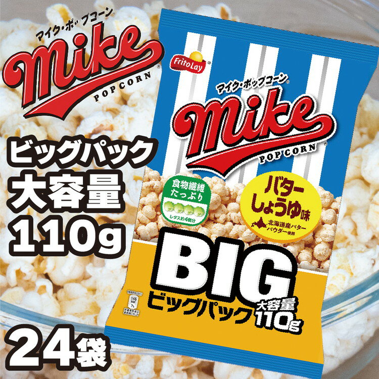 23位! 口コミ数「0件」評価「0」スナック 菓子【マイク ポップコーン】バターしょうゆ味 ビッグパック 大容量 110g×24袋_DI07※着日指定不可