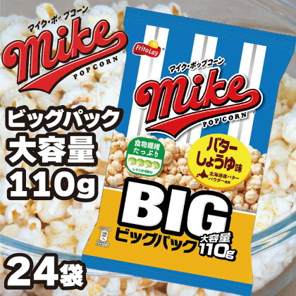 スナック 菓子【マイク ポップコーン】バターしょうゆ味 ビッグパック 大容量 110g×24袋_DI07※着日指定不可