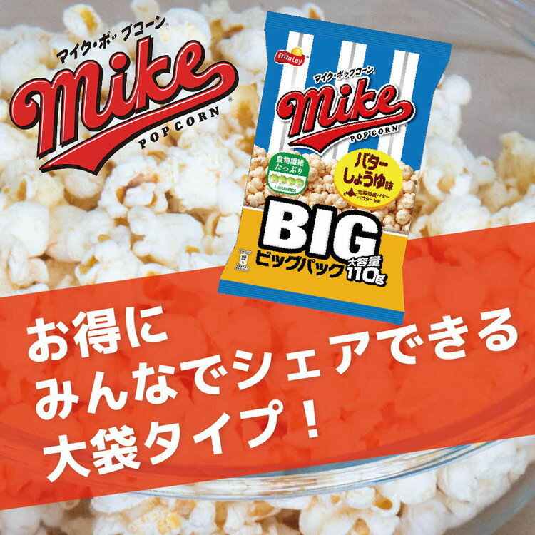 【ふるさと納税】スナック 菓子【マイク ポップコーン】バターしょうゆ味 ビッグパック 大容量 110g×24袋_DI07※着日指定不可