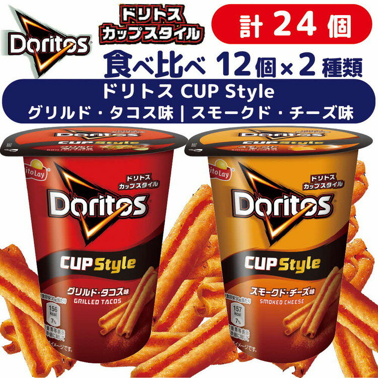 27位! 口コミ数「0件」評価「0」スナック 菓子【ドリトスCUP】2種類 食べ比べ バラエティ（12個×2種）計24個 グリルド・タコス味 スモークド・チーズ味 詰め合わせ_･･･ 