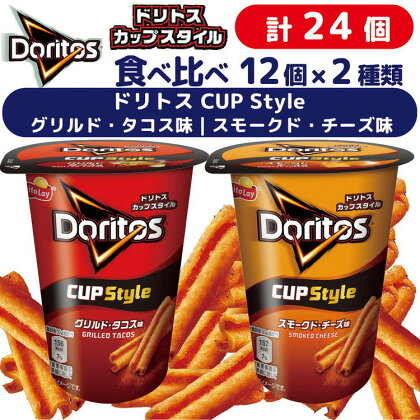 スナック 菓子【ドリトスCUP】2種類 食べ比べ バラエティ（12個×2種）計24個 グリルド・タコス味 スモークド・チーズ味 詰め合わせ_DI08※着日指定不可