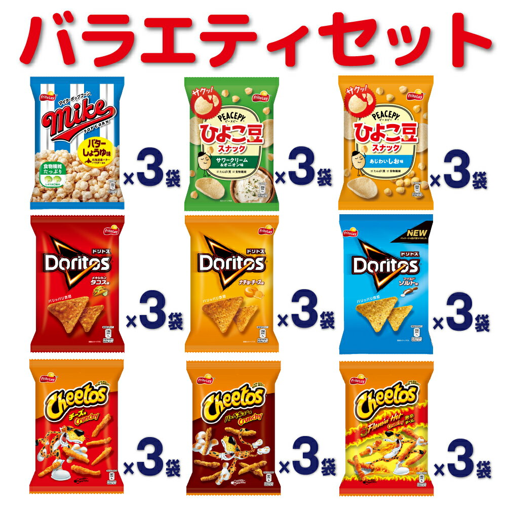 【ふるさと納税】スナック菓子 詰め合わせ　ドリトス チートス マイク ポップコーン ピースピー 9種類 計27袋 アソートセット〇_DI01※着日指定不可