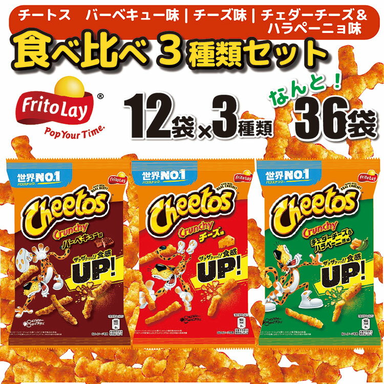 スナック 菓子 チートス チーズ バーベキュー チェダーチーズハラペーニョ 3種類 食べ比べ バラエティセット 計36袋 詰め合わせ_DI03◆※着日指定不可