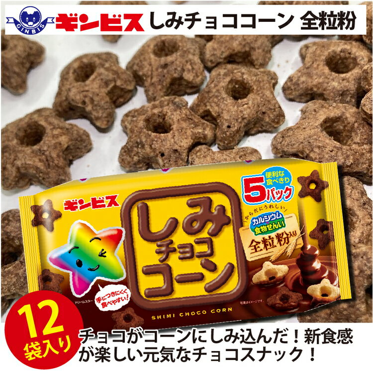 2位! 口コミ数「0件」評価「0」しみチョココーン全粒粉5P×12個入り（ケース）_DI16