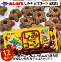 【ふるさと納税】しみチョココーン全粒粉4P×12個入り(ケース) | 菓子 お菓子 大容量 おかし おやつ おつまみ つまみ スナック スナック菓子 ギンビス ...