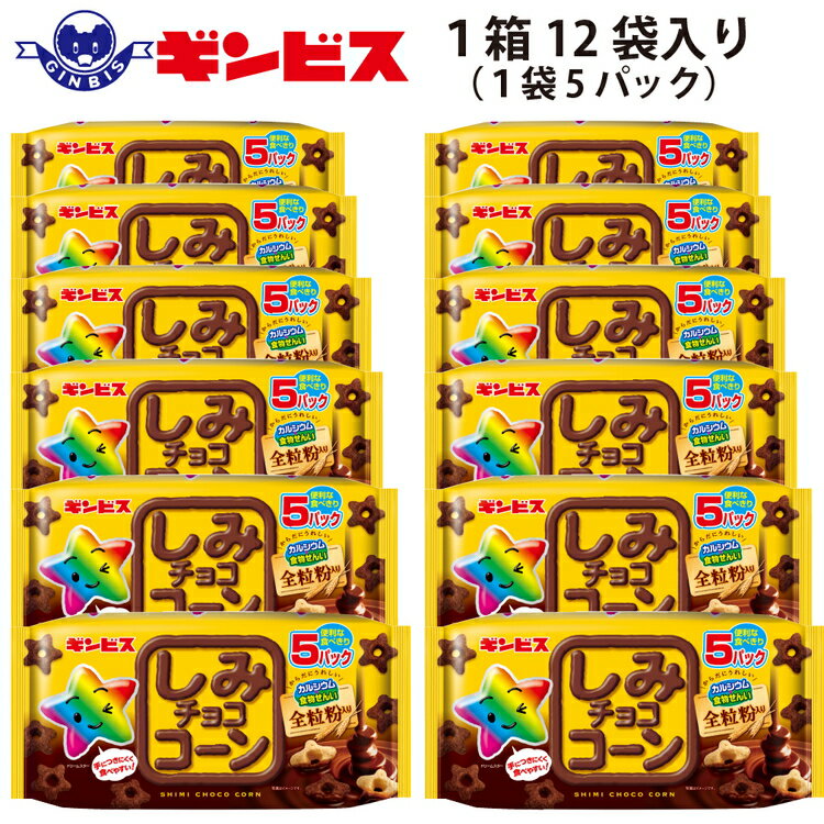 【ふるさと納税】しみチョココーン全粒粉5P×12個入り（ケース）_DI16