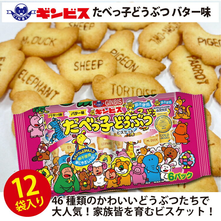 【ふるさと納税】たべっ子どうぶつバター味6P×12個入り（ケース）_DI18