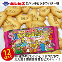 21位! 口コミ数「0件」評価「0」たべっ子どうぶつバター味6P×12個入り（ケース）_DI18