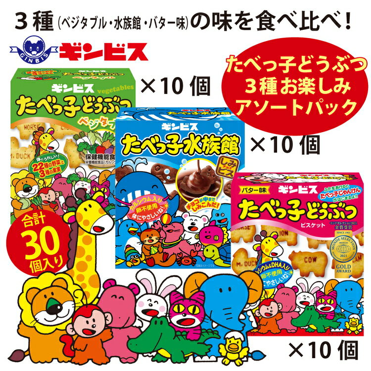 28位! 口コミ数「0件」評価「0」たべっ子どうぶつ 3種お楽しみアソートパック 各種10個_計30個入り（バター味×10個、ベジタブル味×10個、水族館×10個）_DI19