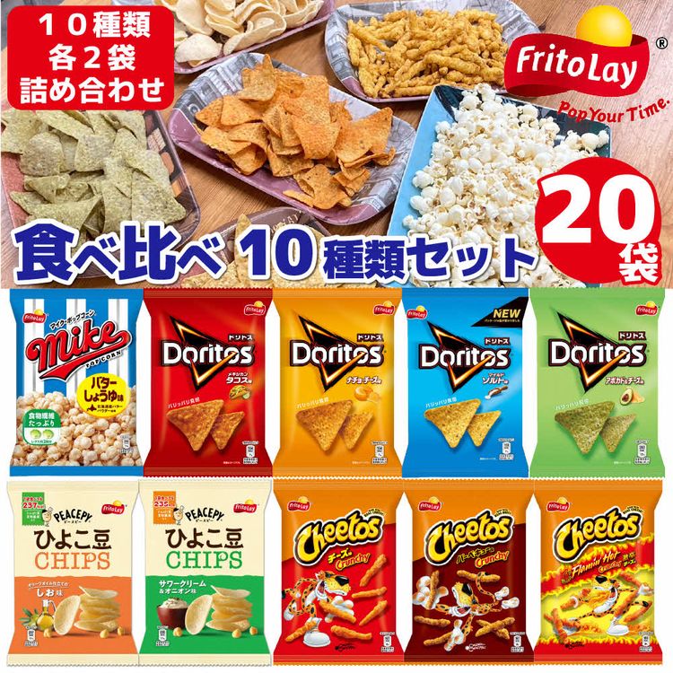 1位! 口コミ数「7件」評価「5」＼スナック菓子レビューキャンペーン／DI01_スナック菓子 詰め合わせドリトス チートス マイク ポップコーン ピースピー 10種類 計20･･･ 