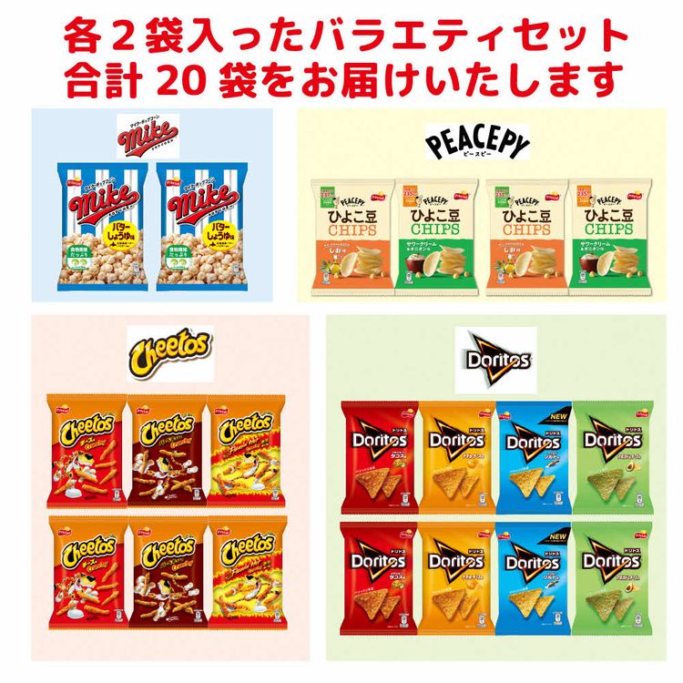 【ふるさと納税】DI01_スナック菓子 詰め合わせドリトス チートス マイク ポップコーン ピースピー 10種類 計20袋 アソートセット