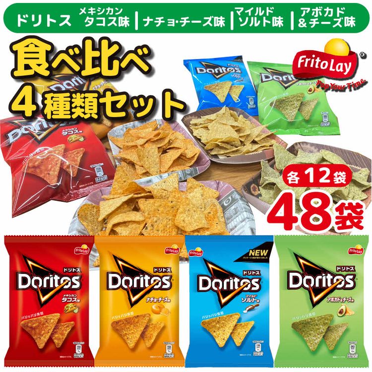 2位! 口コミ数「0件」評価「0」DI02_スナック 菓子 ドリトス4種類 食べ比べ バラエティ お菓子 計48袋トルティーヤ チップス 詰め合わせ