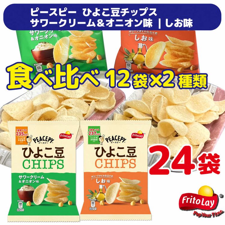 【ふるさと納税】DI05_スナック 菓子 【ピースピー ひよこ豆チップス】 2種類 食べ比べ バラエティ（12袋×2種） 計24袋 サワークリーム＆オニオン味+しお味 詰め合わせ